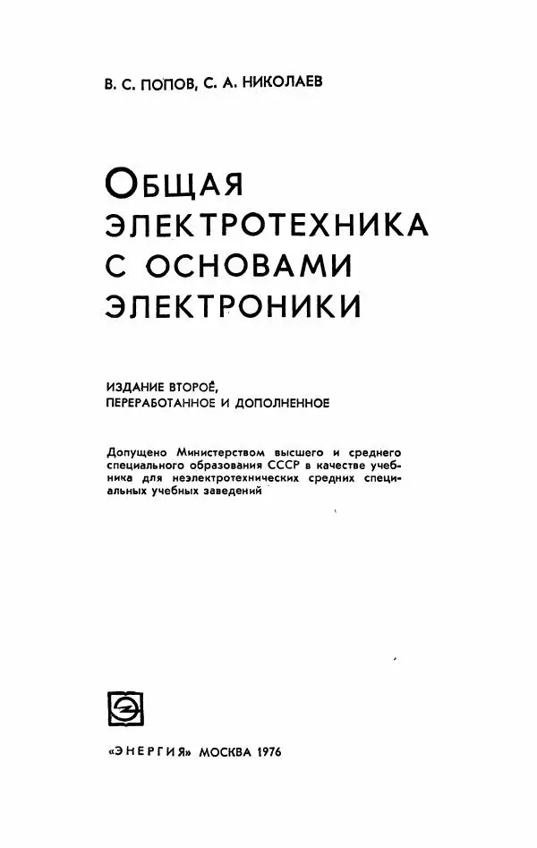 Виктор Попов - Общая электротехника с основами электроники - Страница № 2