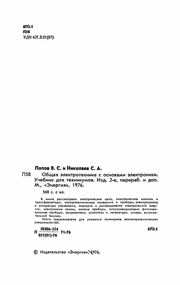 Виктор Попов - Общая электротехника с основами электроники - Страница № 3