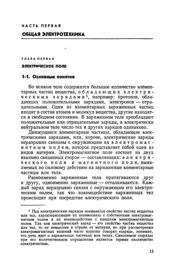 Виктор Попов - Общая электротехника с основами электроники - Страница № 14