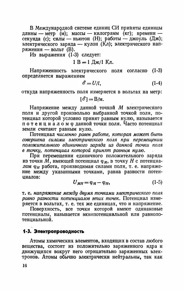 Виктор Попов - Общая электротехника с основами электроники - Страница № 17