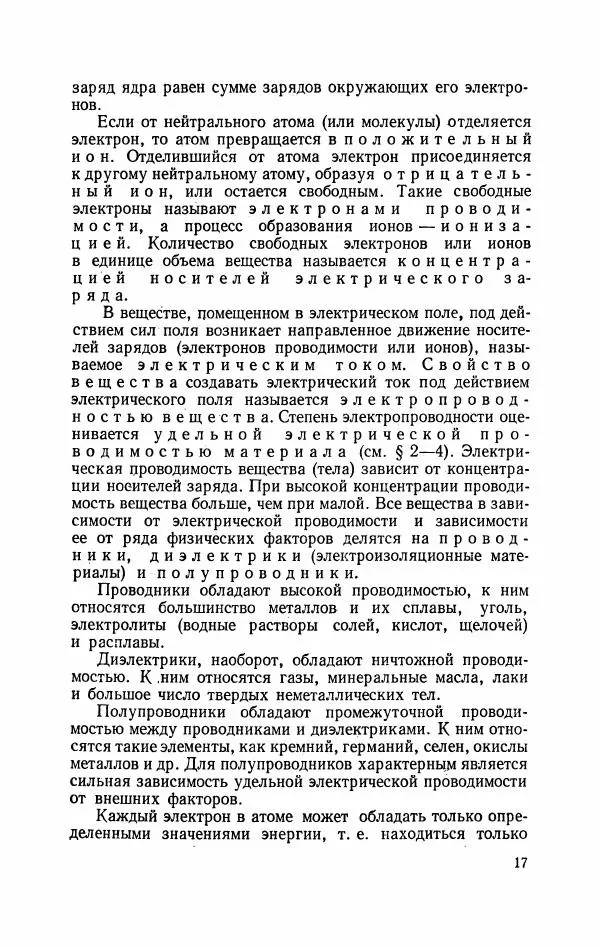 Виктор Попов - Общая электротехника с основами электроники - Страница № 18