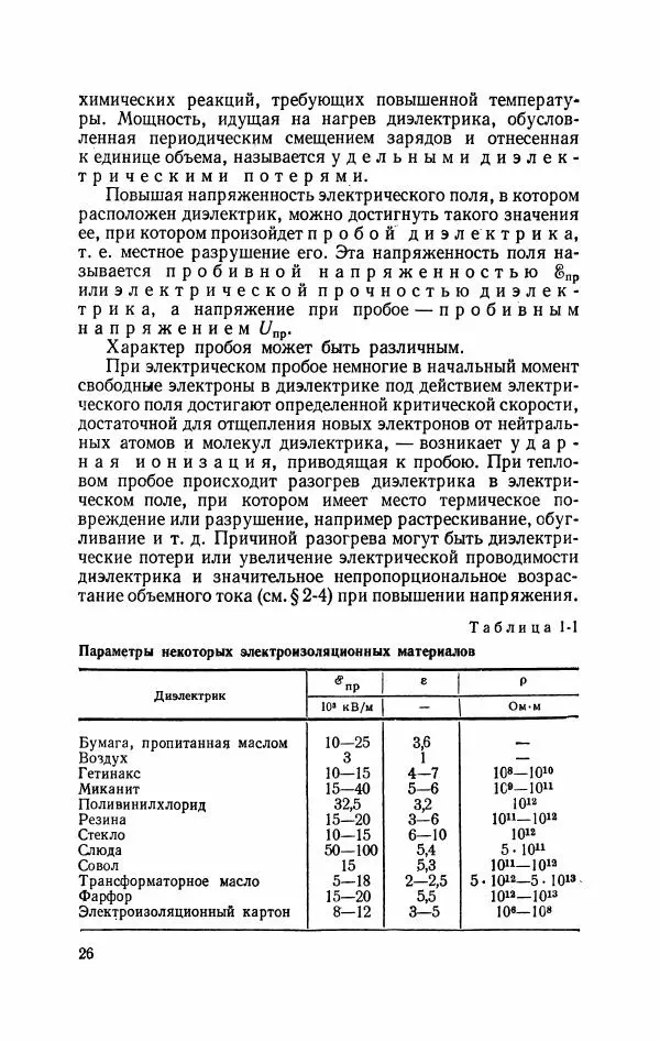 Виктор Попов - Общая электротехника с основами электроники - Страница № 27
