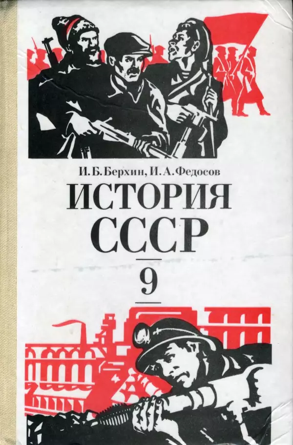 Илья Берхин - История СССР 9 класс - Страница № 1