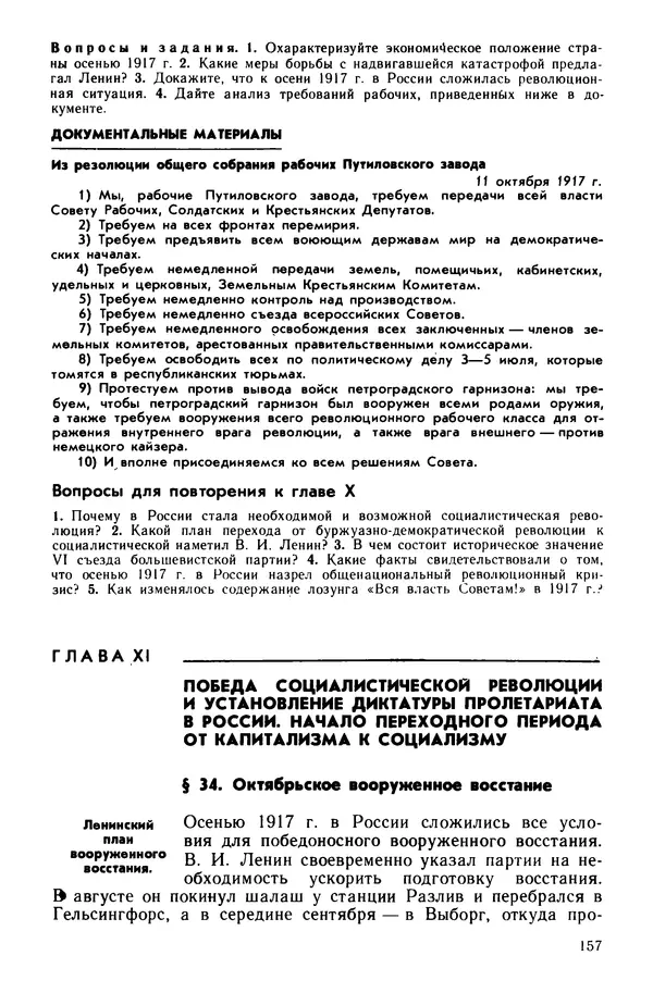 Илья Берхин - История СССР 9 класс - Страница № 160