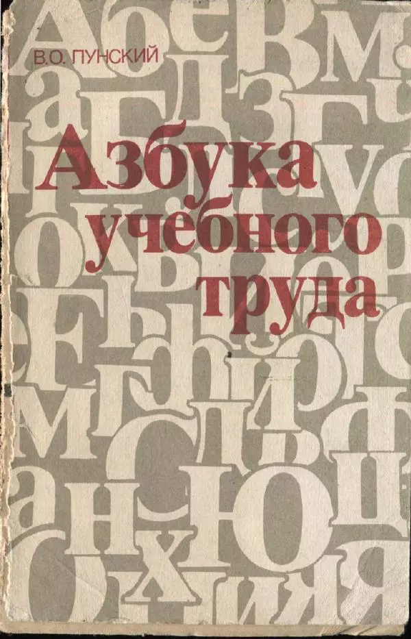 Виктор Пунский - Азбука учебного труда - Страница № 1