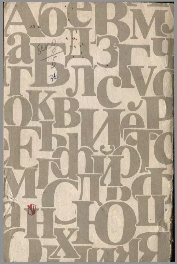 Виктор Пунский - Азбука учебного труда - Страница № 147