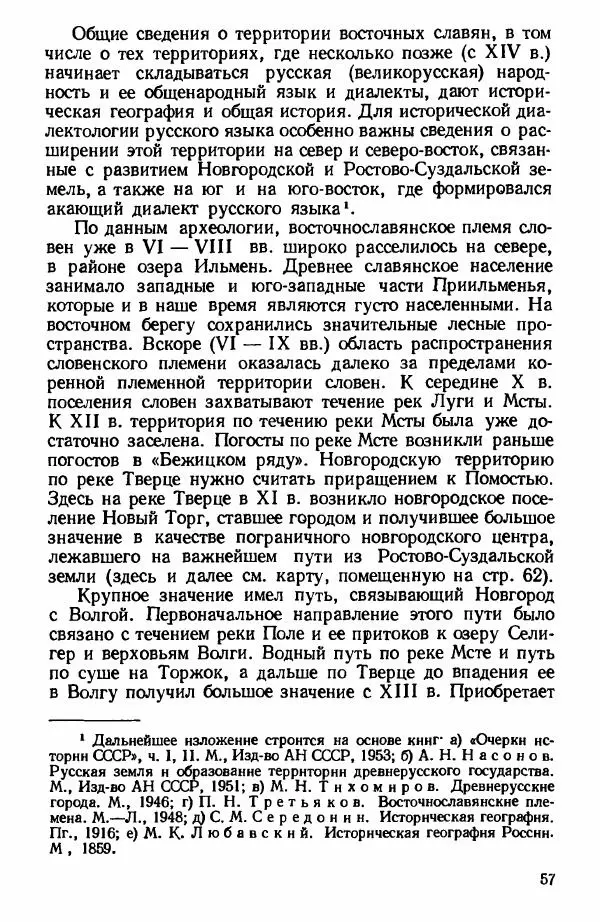 Клавдия Горшкова - Историческая диалектология русского языка - Страница № 57