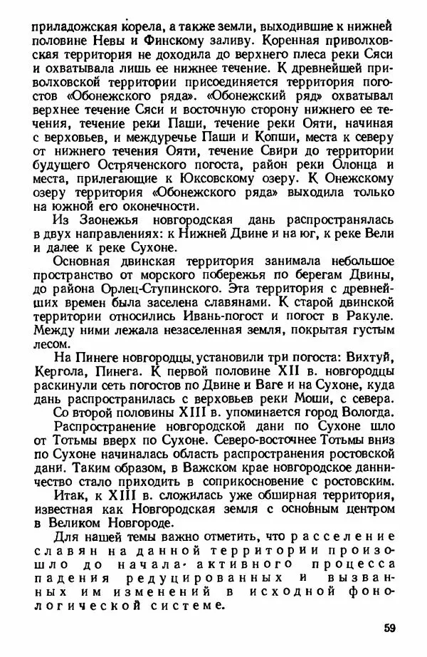Клавдия Горшкова - Историческая диалектология русского языка - Страница № 59