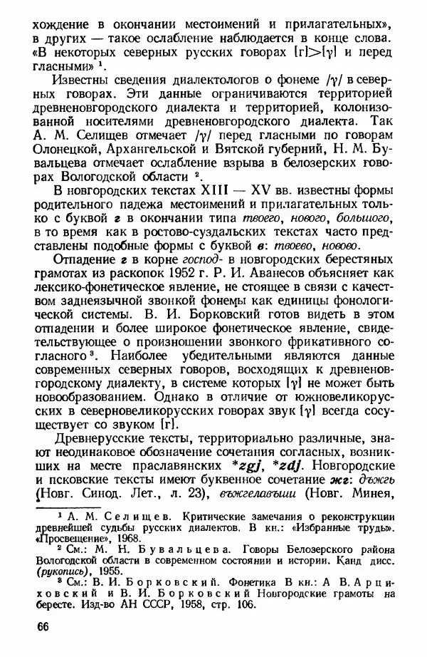 Клавдия Горшкова - Историческая диалектология русского языка - Страница № 66