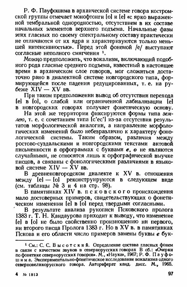 Клавдия Горшкова - Историческая диалектология русского языка - Страница № 97