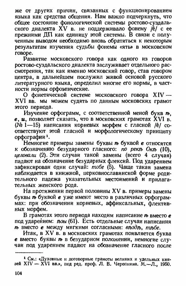 Клавдия Горшкова - Историческая диалектология русского языка - Страница № 104