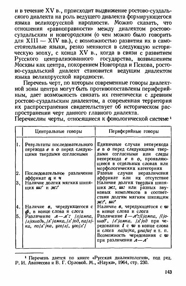 Клавдия Горшкова - Историческая диалектология русского языка - Страница № 143