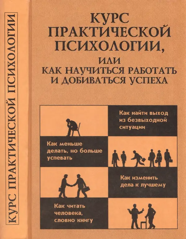 Раиль Кашапов - Курс практической психологии, или как научиться работать и добиваться успеха - Страница № 1