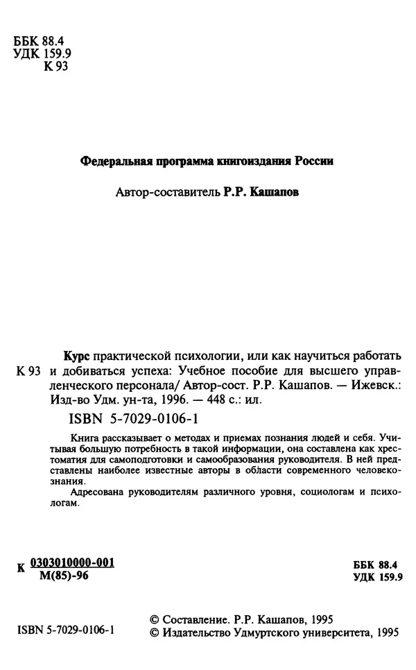 Раиль Кашапов - Курс практической психологии, или как научиться работать и добиваться успеха - Страница № 3