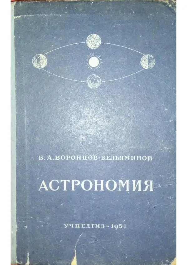 Борис Воронцов-Вельяминов - Астрономия. Учебник для 10 класса средней школы - Страница № 1