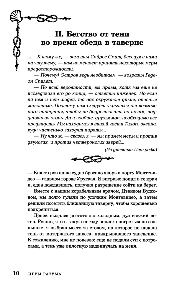 Стивен Смит - Морские загадки Пенкрофа - Страница № 10