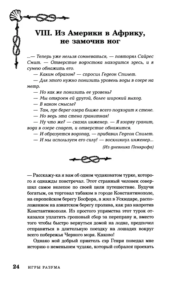 Стивен Смит - Морские загадки Пенкрофа - Страница № 24