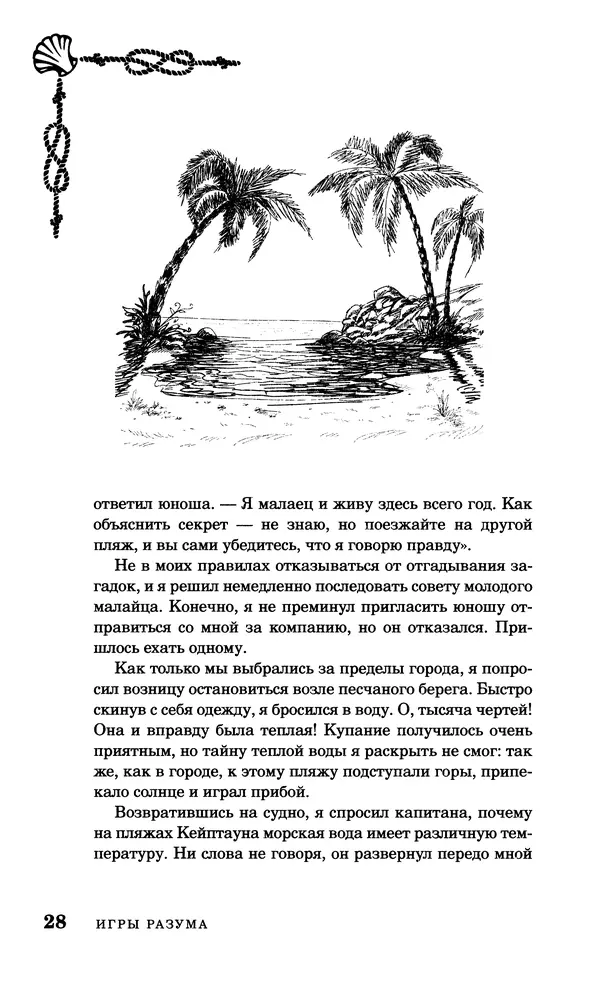 Стивен Смит - Морские загадки Пенкрофа - Страница № 28