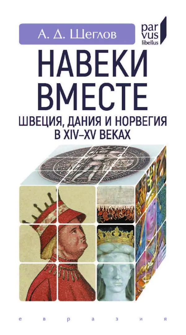 Андрей Щеглов - «Навеки вместе». Швеция, Дания и Норвегия в XIV–XV ве ках - Страница № 1