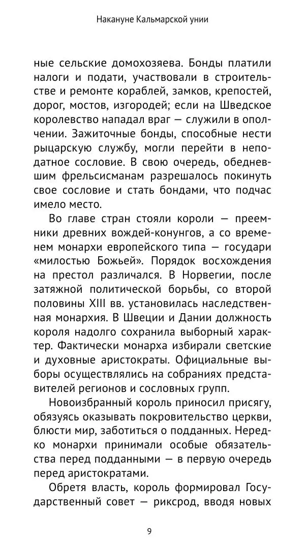Андрей Щеглов - «Навеки вместе». Швеция, Дания и Норвегия в XIV–XV ве ках - Страница № 10