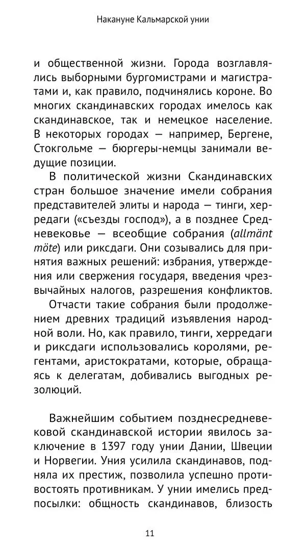 Андрей Щеглов - «Навеки вместе». Швеция, Дания и Норвегия в XIV–XV ве ках - Страница № 12