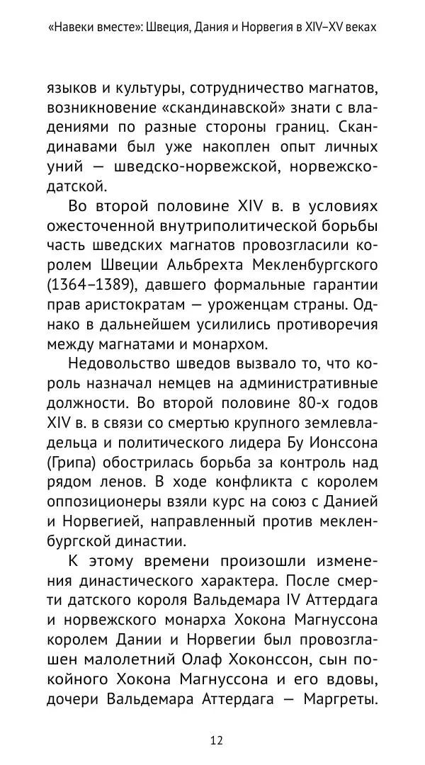 Андрей Щеглов - «Навеки вместе». Швеция, Дания и Норвегия в XIV–XV ве ках - Страница № 13