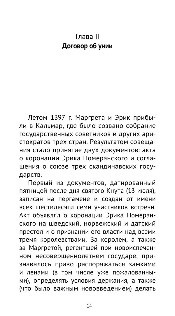 Андрей Щеглов - «Навеки вместе». Швеция, Дания и Норвегия в XIV–XV ве ках - Страница № 15