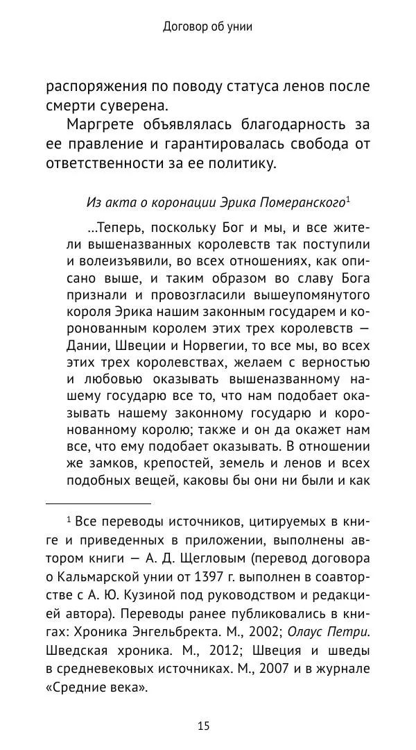 Андрей Щеглов - «Навеки вместе». Швеция, Дания и Норвегия в XIV–XV ве ках - Страница № 16