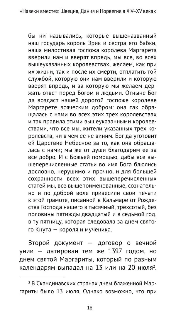 Андрей Щеглов - «Навеки вместе». Швеция, Дания и Норвегия в XIV–XV ве ках - Страница № 17