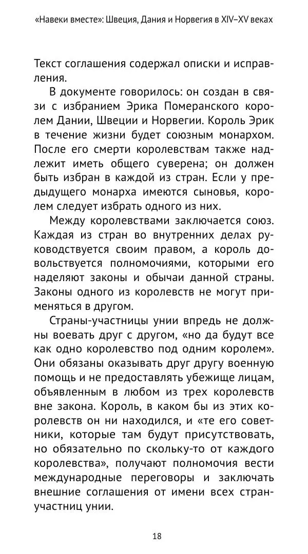 Андрей Щеглов - «Навеки вместе». Швеция, Дания и Норвегия в XIV–XV ве ках - Страница № 19