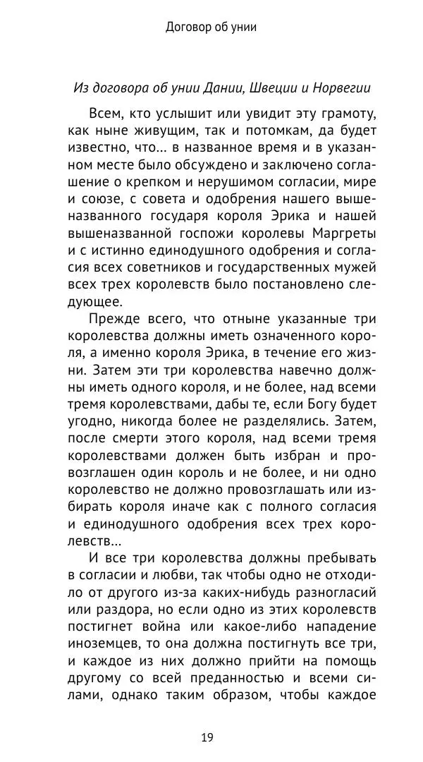 Андрей Щеглов - «Навеки вместе». Швеция, Дания и Норвегия в XIV–XV ве ках - Страница № 20