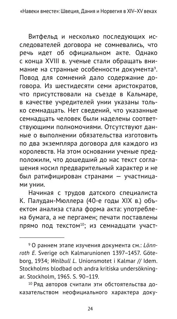 Андрей Щеглов - «Навеки вместе». Швеция, Дания и Норвегия в XIV–XV ве ках - Страница № 25
