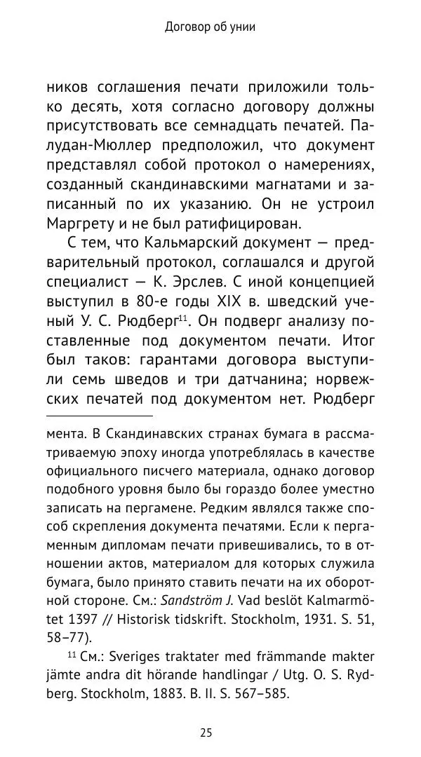 Андрей Щеглов - «Навеки вместе». Швеция, Дания и Норвегия в XIV–XV ве ках - Страница № 26