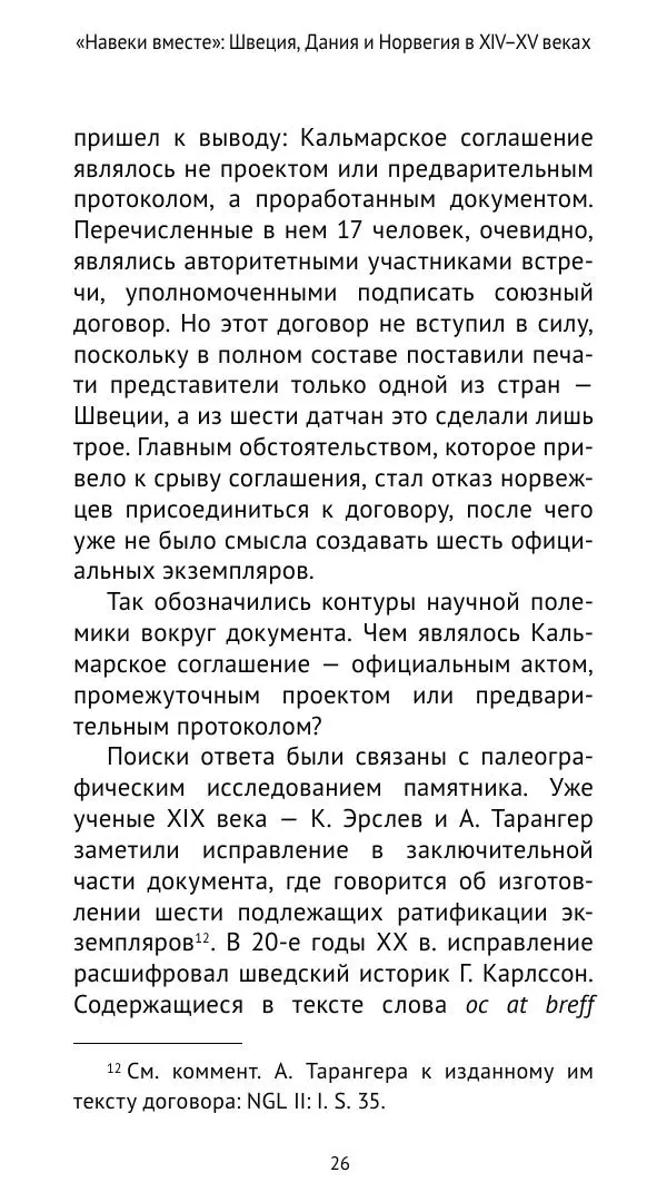 Андрей Щеглов - «Навеки вместе». Швеция, Дания и Норвегия в XIV–XV ве ках - Страница № 27