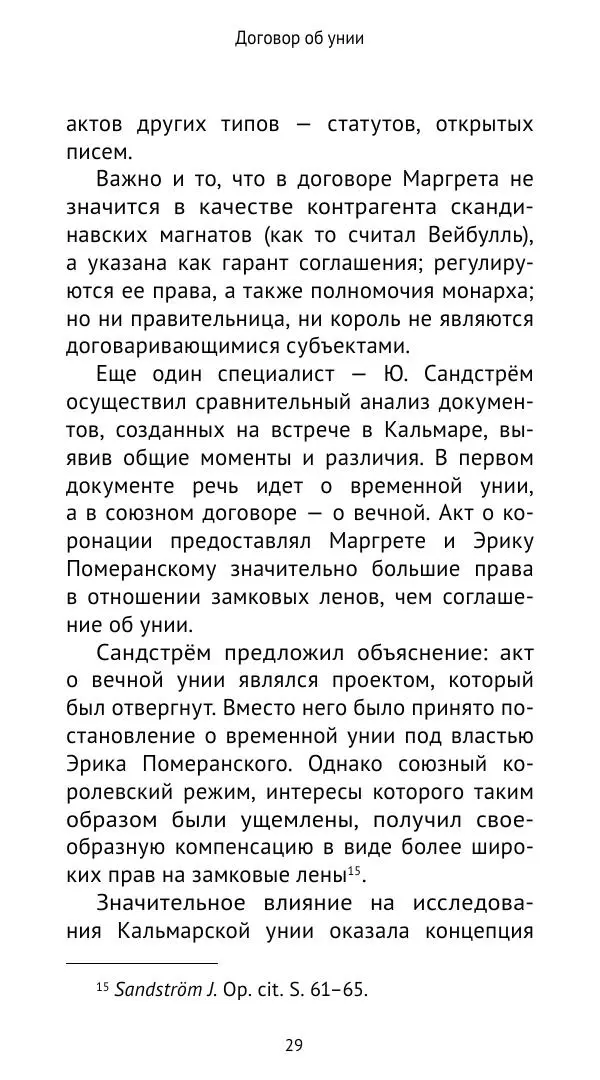 Андрей Щеглов - «Навеки вместе». Швеция, Дания и Норвегия в XIV–XV ве ках - Страница № 30
