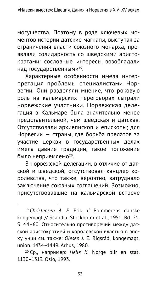 Андрей Щеглов - «Навеки вместе». Швеция, Дания и Норвегия в XIV–XV ве ках - Страница № 33