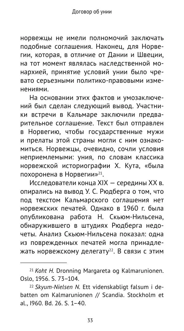 Андрей Щеглов - «Навеки вместе». Швеция, Дания и Норвегия в XIV–XV ве ках - Страница № 34