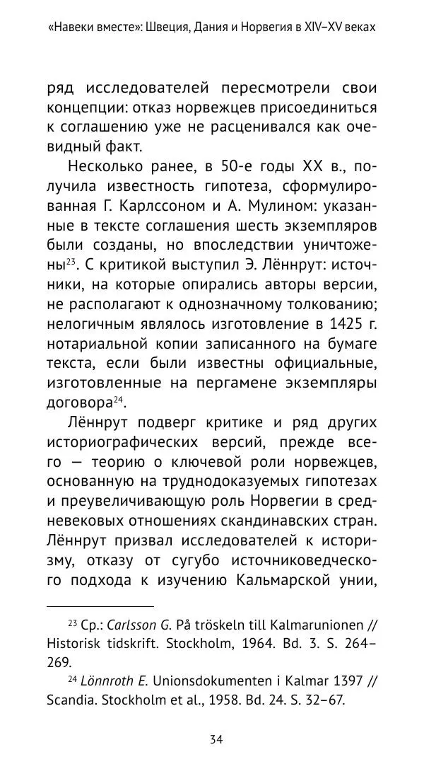Андрей Щеглов - «Навеки вместе». Швеция, Дания и Норвегия в XIV–XV ве ках - Страница № 35