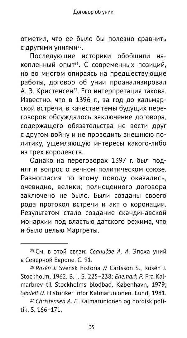 Андрей Щеглов - «Навеки вместе». Швеция, Дания и Норвегия в XIV–XV ве ках - Страница № 36
