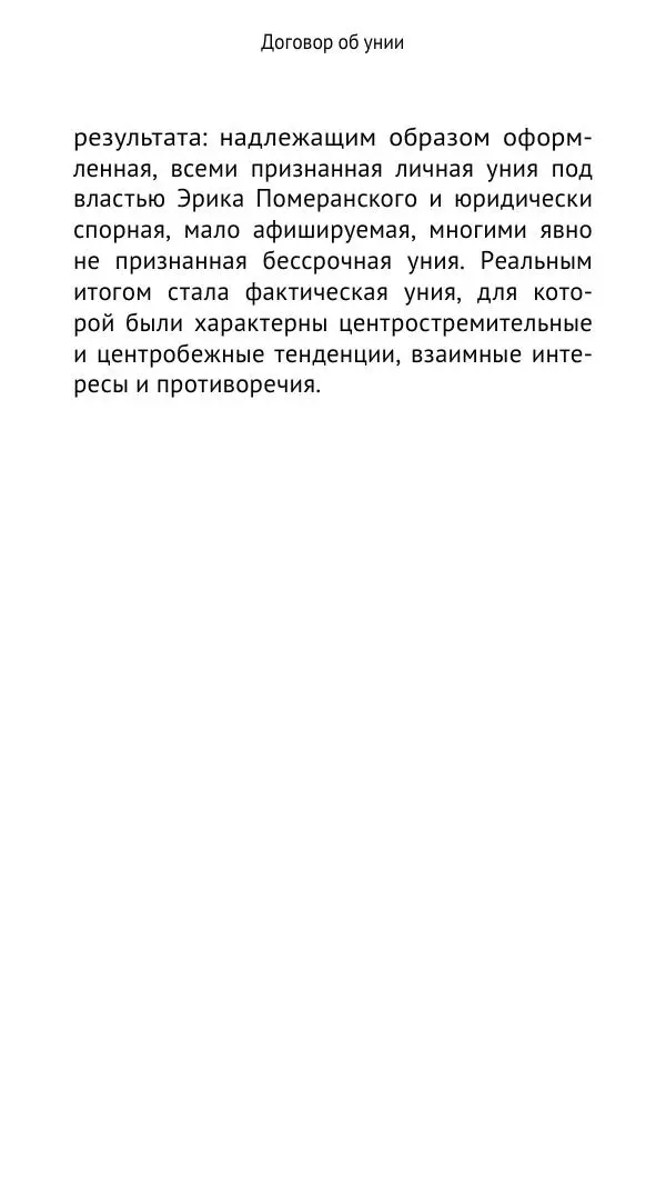 Андрей Щеглов - «Навеки вместе». Швеция, Дания и Норвегия в XIV–XV ве ках - Страница № 42