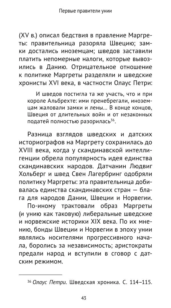 Андрей Щеглов - «Навеки вместе». Швеция, Дания и Норвегия в XIV–XV ве ках - Страница № 44