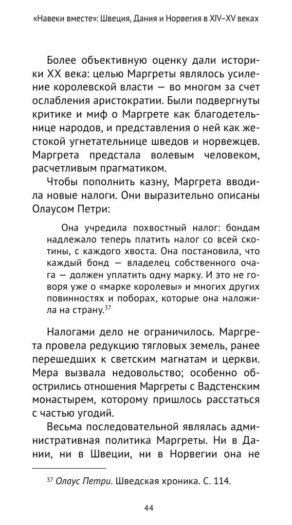 Андрей Щеглов - «Навеки вместе». Швеция, Дания и Норвегия в XIV–XV ве ках - Страница № 45