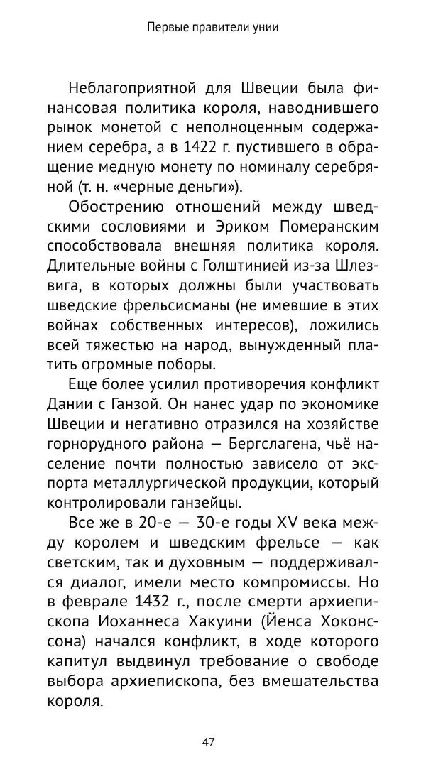 Андрей Щеглов - «Навеки вместе». Швеция, Дания и Норвегия в XIV–XV ве ках - Страница № 48