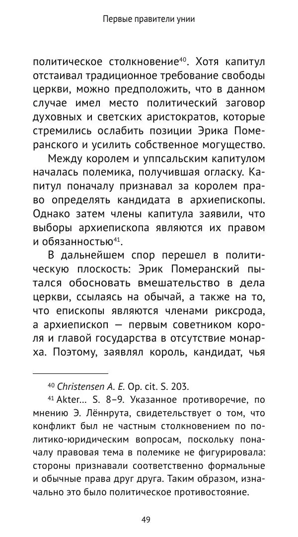 Андрей Щеглов - «Навеки вместе». Швеция, Дания и Норвегия в XIV–XV ве ках - Страница № 50