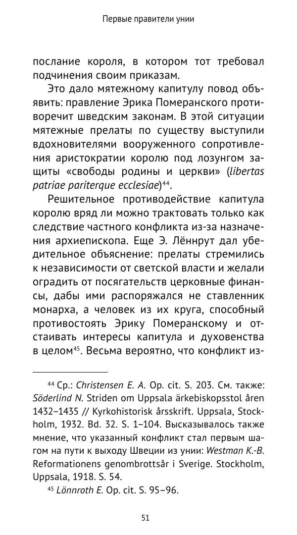 Андрей Щеглов - «Навеки вместе». Швеция, Дания и Норвегия в XIV–XV ве ках - Страница № 52