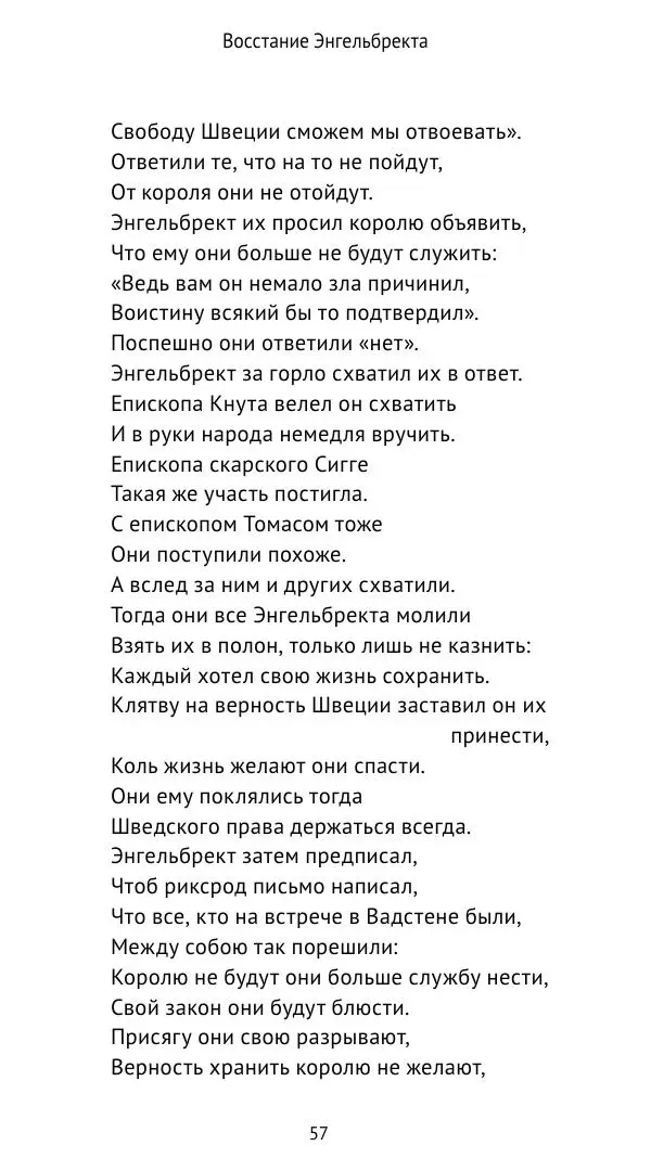 Андрей Щеглов - «Навеки вместе». Швеция, Дания и Норвегия в XIV–XV ве ках - Страница № 58