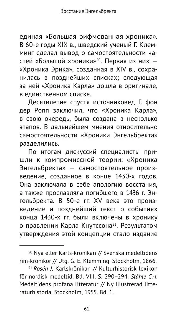 Андрей Щеглов - «Навеки вместе». Швеция, Дания и Норвегия в XIV–XV ве ках - Страница № 62