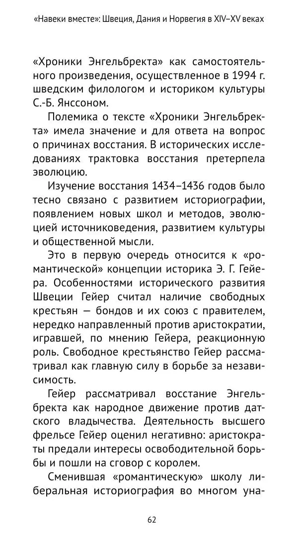 Андрей Щеглов - «Навеки вместе». Швеция, Дания и Норвегия в XIV–XV ве ках - Страница № 63