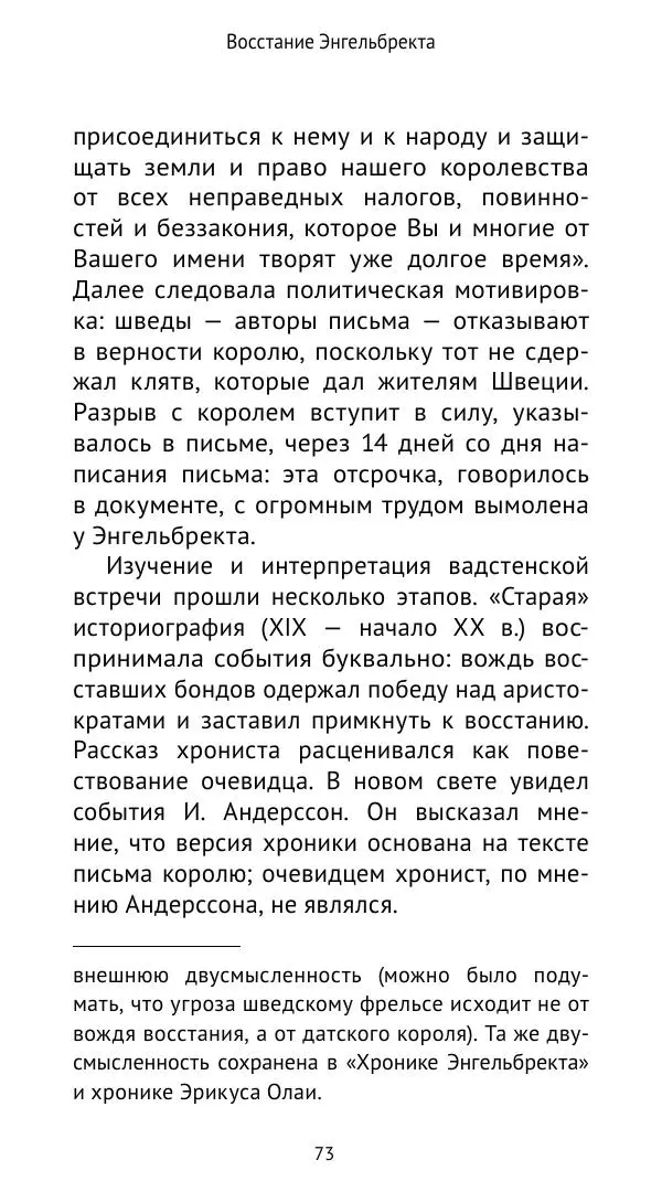 Андрей Щеглов - «Навеки вместе». Швеция, Дания и Норвегия в XIV–XV ве ках - Страница № 74