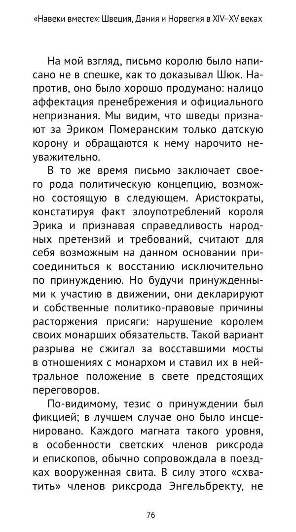 Андрей Щеглов - «Навеки вместе». Швеция, Дания и Норвегия в XIV–XV ве ках - Страница № 77